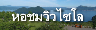 หอชมวิวไซโล