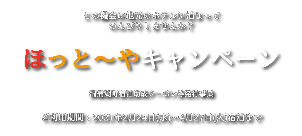 ほっと～やキャンペーン｜洞爺湖町宿泊助成クーポン券発行事業