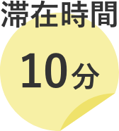 滞在時間10分