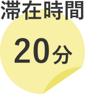 滞在時間20分